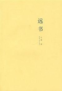 遠書