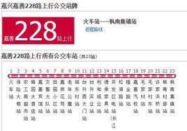 嘉興公交嘉善228路