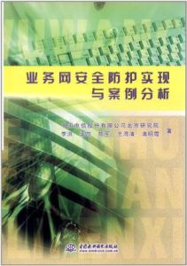 業務網安全防護實現與案例分析