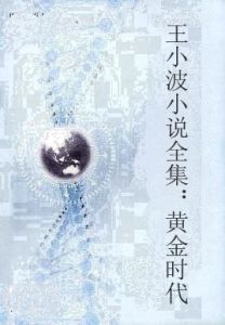 王小波小說全集：黃金時代