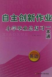 自主創新作業國小畢業總複習一本通