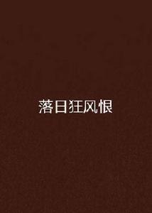 落日狂風恨[中國當代長篇小說]