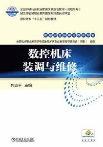 數控工具機裝調與維修[2017年機械工業出版社出版作者何四平]