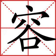 容[漢字]