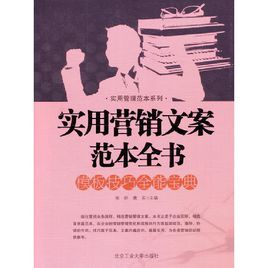 實用行銷文案範本全書