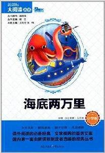 新課標大閱讀叢書：海底兩萬里