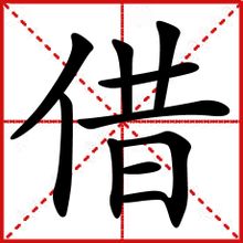 借[會計學名詞]