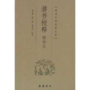 《潛書校釋》