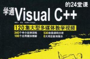 學通Visual C++的24堂課