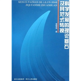 科學發展的理論基石及其範式轉換