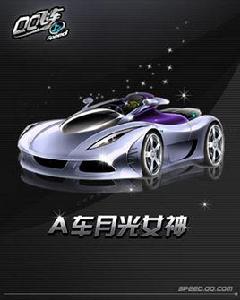 月光女神[遊戲《QQ飛車》中的A車]