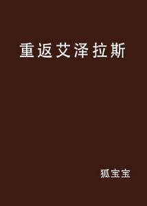 重返艾澤拉斯[小說]