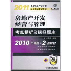 2011年房地產開發經營與管理考點精析及模擬題庫