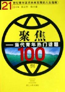 聚焦當代青年熱門話題100例