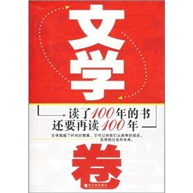 《讀了100年的書還要再讀100年：文學卷》