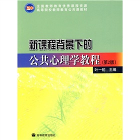 新課程背景下的公共心理學教程