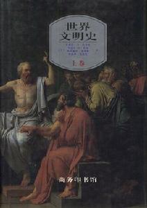 世界文明史[2014年中央編譯出版社出版圖書]