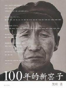 100年的新窯子