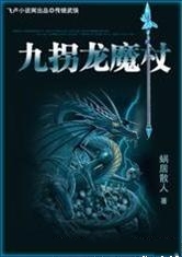 九拐龍魔杖