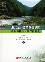 湖北漳河源自然保護區生物多樣性及其保護研究