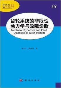 齒輪系統的非線性動力學與故障診斷