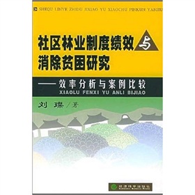 社區林業制度績效與消除貧困研究：效率分析與案例比較