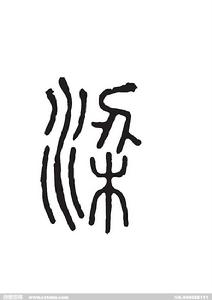 梁[漢字]