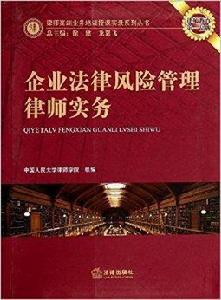 企業法律風險管理律師實務