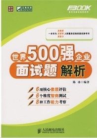 《世界500強企業面試題解析》