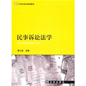 21世紀法學規劃教材：民事訴訟法學