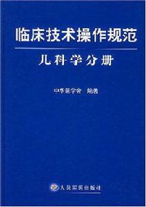 臨床技術操作規範·兒科學分冊