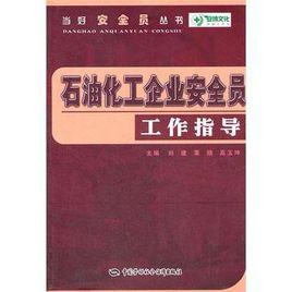 石油化工企業安全員工作指導