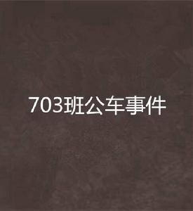 703班公車事件