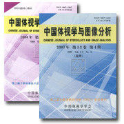 組織刊物《中國體視學與圖像分析》