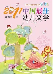 2011中國最佳幼兒文學