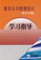 機率論與數理統計（浙大三版）學習指導