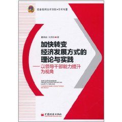 加快轉變經濟發展方式的理論與實踐：以領導幹部能力提升為視角 