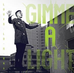 羅雋永 光 GIMME A LIGHT