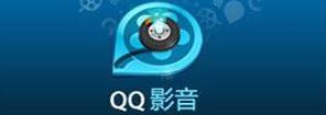 QQ影音