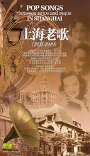 《上海老歌1931——1949》專輯封面