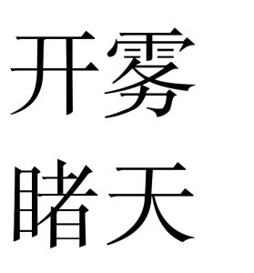 開霧睹天