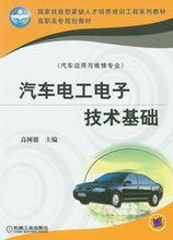 汽車電工電子技術基礎[人民郵電出版社出版的圖書]