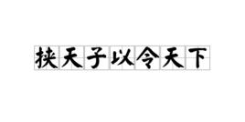 挾天子以令天下