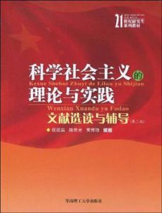 科學社會主義的理論與實踐文獻選讀與輔導