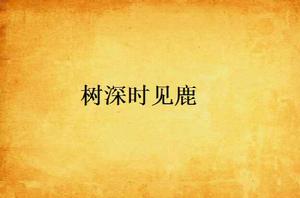 樹深時見鹿[網路小說]