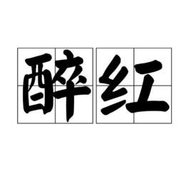 醉紅[詞語]