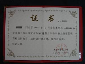 上市公司獨立董事任職資格證書