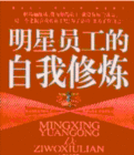 明星員工的自我修煉 明星員工的自我修煉