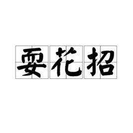 耍花招[詞語]