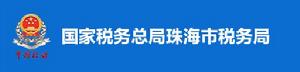 國家稅務總局珠海市稅務局